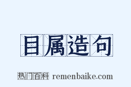 目属造句是什么意思的图片